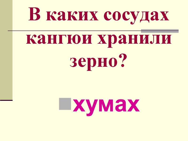 В каких сосудах кангюи хранили зерно? хумах